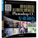 数码摄影后期处理秘笈 PHOTOSHOP CC专业调色