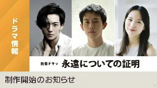 于永恒的证明 永遠についての証明 (2025) 杉野遥亮 / 龙星凉 / 关水渚 / 小泽征悦 1080p内嵌日语中字 【日剧SP】