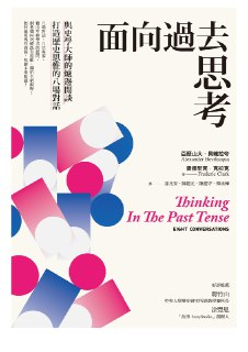 面向過去思考：與史學大師的爐邊閒談，打造歷史思惟的八場對話 [历史传记]