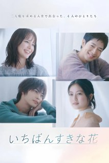 最喜欢的花 いちばんすきな花 (2023)