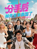 2025年6月16日合集目录5 / 最新 短剧