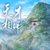 多人有声剧《天才相师》著：打眼 播：55号棚 1116集完