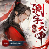 多人有声剧《大明测字天师》主播：青花先生 1802集完