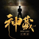 多人有声剧《神藏》著：打眼 播：北冥有声 1889集完