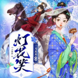 多人有声剧《灯花笑》主播：一刀苏苏 778集完