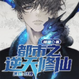 多人有声剧《都市之逆天修仙》主播：叶晚 1546集完