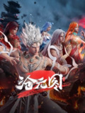 【动漫】沧元图2 (2024)