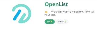 alist的分叉项目OpenList的镜像和安装教程