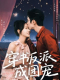 短剧《穿书反派成团宠》全集（74集）赵冠宇&林籽蓉主演，轻松搞笑的穿书反派逆袭故事