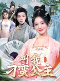 短剧《叫我刁蛮公主》全集（30集）吴添豪&伍怡桥主演，轻松搞笑的现代爱情故事