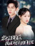 恋综BE后我成了男主的白月光 (59集) 王裕博&赵英男 | 短剧