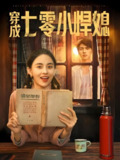 穿成七零小悍媳 (75集) 冯祥琨&张雅梦 | 短剧