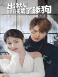 短剧《怪我情有独钟&出狱后薄情前夫成了舔狗》全集（100集），都市情感复仇题材