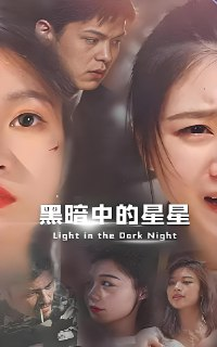 短剧《黑暗中的星星》全集（87集），都市言情题材热门短剧