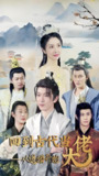回到古代当大佬从退婚开始 (99集) | 短剧