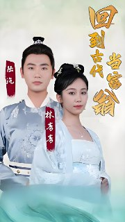 短剧《回到古代当富翁》全集（100集），热门古装穿越逆袭题材