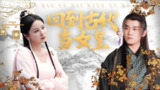 短剧《回到古代当女皇》全集（84集），热门穿越古装女性励志剧