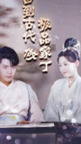 回到古代做极品家丁 (80集) | 短剧