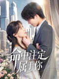 命中注定属于你 (70集) 李彬航&唐之裴 | 短剧