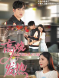 高烧发热 (80集) 李俊良&郑千艺 | 短剧