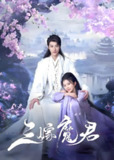 三嫁魔君 (22集) 何健麒&马秋元&张翅&孙妍恩 | 短剧
