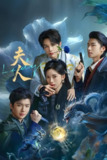 夫人 (24集) 肖雨&陈建宇&郝熠然&刘尚麟&毕少岩 | 短剧