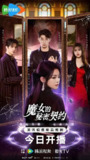 魔女的秘密契约 (24集) 陈芳彤&任运杰&陈建宇&宋昭艺 | 短剧