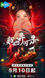 越州异闻录 (20集) 于轩晨&李欢&刘宴侨&孔宇翀&段秋钰 | 短剧