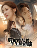 前世修儿女今生缘相聚 (56集) 喻浩洋&段柒萱 | 短剧