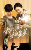 我的孩子来自星星 (71集) 潘依祎 | 短剧