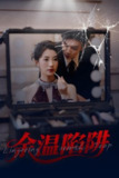 余温陷阱 (60集) 刘超&谭敏儿 | 短剧