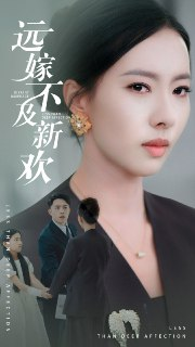 远嫁不及新欢 (50集) 刘月涛&苏嘉欣 | 短剧