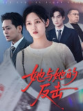 她与她的反击 (60集) 于珂然&李媛菁 | 短剧