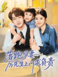 落跑孕妻厉先生上门求负责 (66集) 张逸伦&刘盈 | 短剧