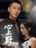 心上野 (60集) 园子&李梦然 | 短剧