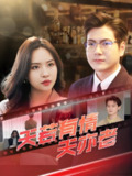 短剧《天若有情天亦老》全集（49集），李苗苗&郑梓婷儿主演