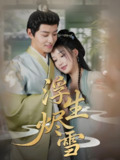 短剧《浮生烬雪》全集（80集），郑纪元&王燕飞主演