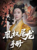 短剧《凰权屠龙手册》全集（80集），刘轩&权书娴主演