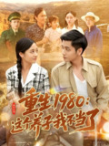 短剧《重生1980这个养子我不当了》全集（106集），陆进&彭丽莎主演