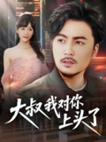 短剧《大叔我对你上头了&保安老爸是财神》全集（74集）马恺溦&陈思琦&蔡思琪&于宙童主演，轻松幽默展现都市生活与家庭温情