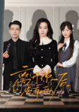 离开你后没有雨 (51集) 王宇婧&刘闻宇 | 短剧