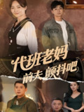代班老妈前夫颤抖吧&代班老妈渣爹颤抖吧 (108集) 丁榆&卿苗&应新新 | 短剧