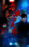 短剧《午夜公交车》全集（46集）黄宁馨主演，讲述都市夜晚的神秘故事与人性考验