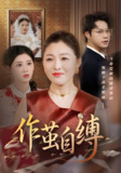 短剧《作茧自缚》全集（68集）胡忠睿&张庆晓主演，讲述复杂人际关系与自我挣扎的都市故事