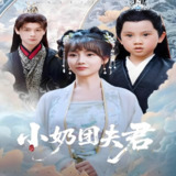 短剧《小奶团夫君》全集（67集）王一婷&区天瑞主演，讲述温馨甜蜜的家庭与爱情故事
