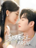 短剧《软糖女王重启计划》全集（60集）丁紫含&易恒主演，讲述甜美励志与成长的都市故事