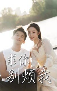短剧《求你别烦我》全集（60集）邓允初&黄怀霆主演，讲述轻松幽默的都市爱情故事