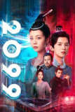 2099 (18集) | 短剧