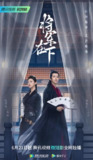 短剧《将军在下》全集（23集）杨祺如&徐振轩主演，讲述女将军与赘夫的爱恨纠葛与朝堂风云