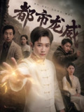 短剧《都市龙威》全集（77集），张雅卓江宇顺主演都市逆袭复仇剧